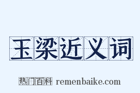 玉梁近义词是什么意思的图片